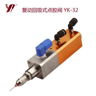 復動回吸式點膠閥 YK-32