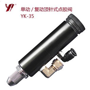 頂針式單液點膠閥 YK-35