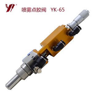 噴霧式點膠閥廠 YK-65
