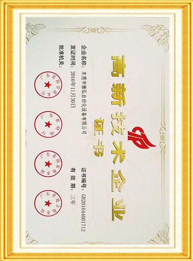 高新技術企業證書