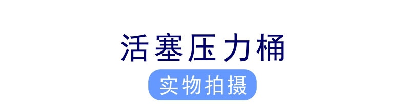 活塞壓力桶