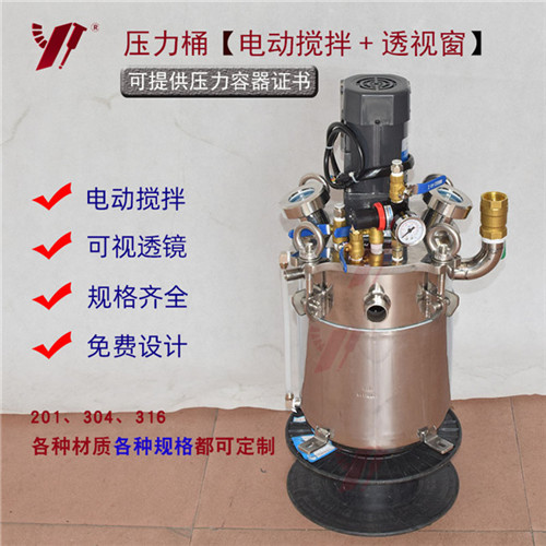 電動攪拌可視壓力桶